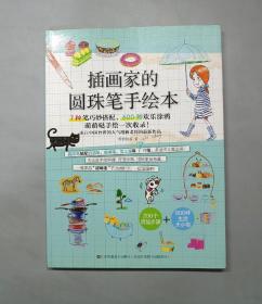 插画家的圆珠笔手绘本：7种笔巧妙搭配、600种欢乐涂鸦 萌萌哒手绘一次收录！