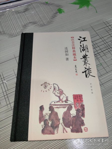 江湖丛谈（注音注释典藏本） 精装 正版原版 书内干净完整 书品九品请看图