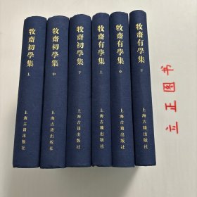 牧齋有學集（全三冊）