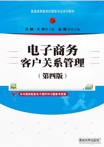 电子商务客户关系管理（第四版）/普通高等教育经管类专业系列教材