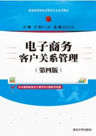 电子商务客户关系管理（第四版）/普通高等教育经管类专业系列教材