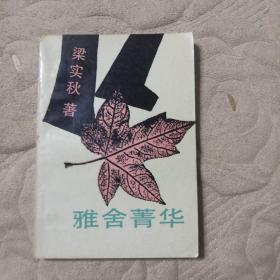 雅舍菁华