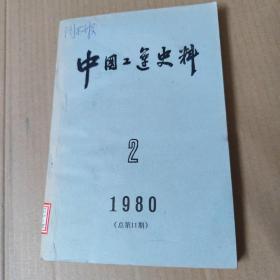 中国工运史料（1980-2，总第11期）