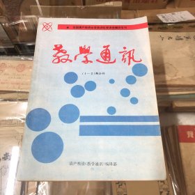 教学通讯(创刊号)1994年(1－2期)合刊