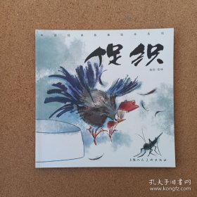 促织/中国经典故事绘本系列
