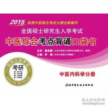 2015全国硕士研究生入学考试：中医综合考点背诵口袋书（中医内科学分册）