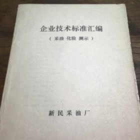 企业技术标准汇编（采油化验测示）新民采油厂B3.16K.Z