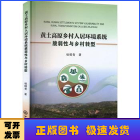 黄土高原乡村人居环境系统脆弱性与乡村转型