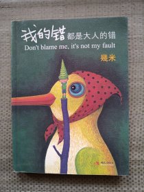 我的错都是大人的错