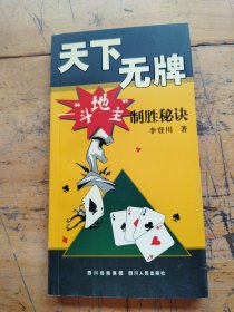 天下無牌：斗地主制勝秘訣