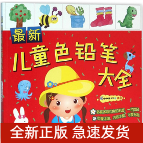 儿童色铅笔大全