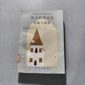 捷克斯洛伐克短篇小说选