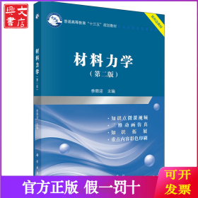 材料力学(第2版)