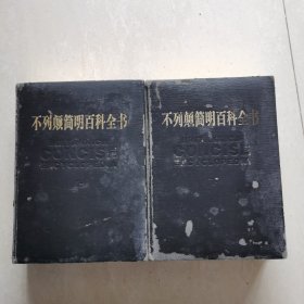 不列颠简明百科全书（上下）