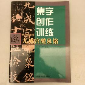 集字刨作训练   九成宫醴泉铭欧阳询楷书