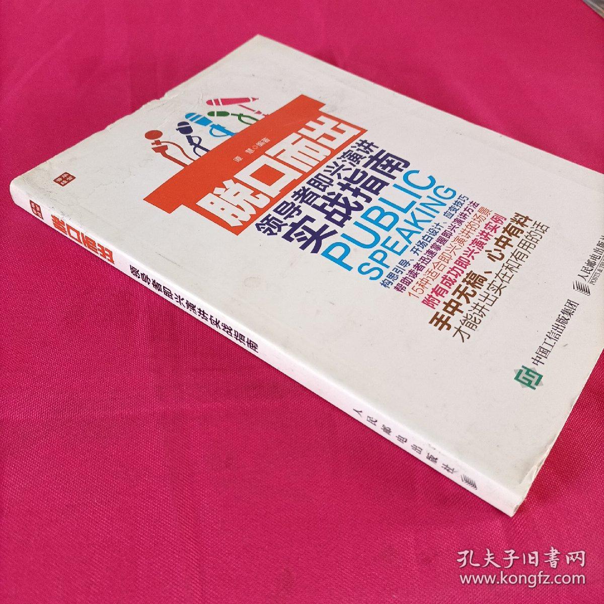 脱口而出 领导者即兴演讲实战指南