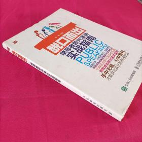 脱口而出 领导者即兴演讲实战指南