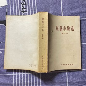 短篇小说选（第三册）