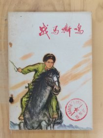 战马嘶鸣