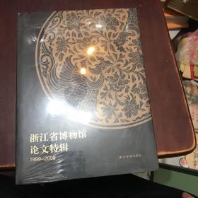 浙江省博物馆论文特辑（1999－2009）