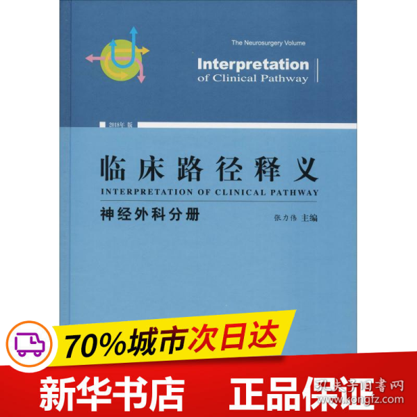 临床路径释义：神经外科分册（2018年版）