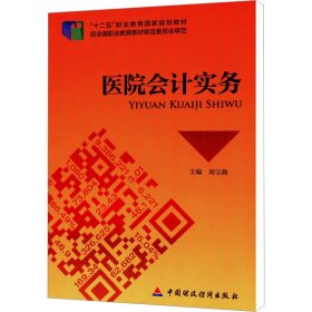 醫(yī)院會計實務(wù)