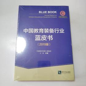 中国教育装备行业蓝皮书（2019版）