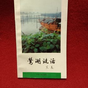 莺湖谜话