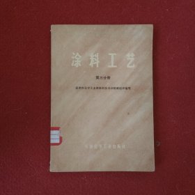 涂料工艺 第三分册