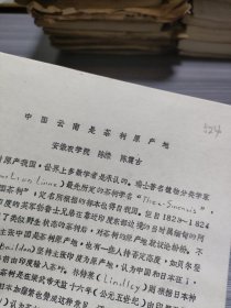 农科院藏书16开油印本《中国云南是茶树原产地》安徽农学院，品佳