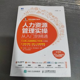 人力资源管理实操从入门到精通