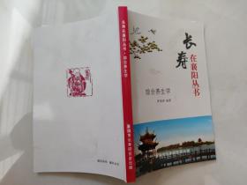 长寿在襄阳丛书.综合养生学  （作者签名本）