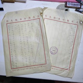 1952年交通银行槐荫支行信笺两份