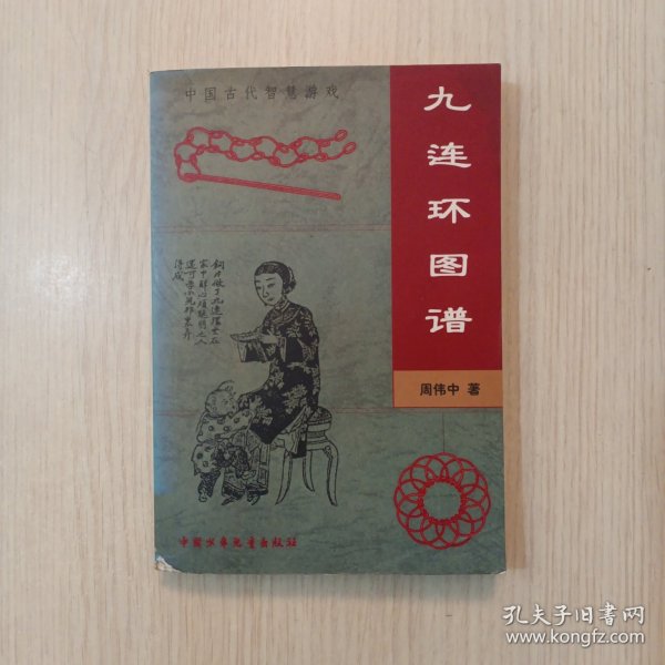 九连环图谱——中国古代智慧游戏