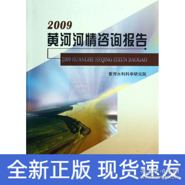 2009黄河河情咨询报告