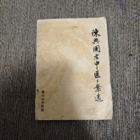 陈典周老中医医案选