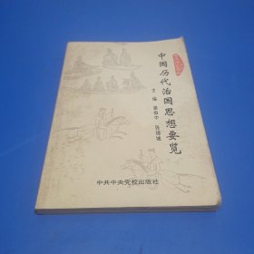 中國歷史治國思想要覽