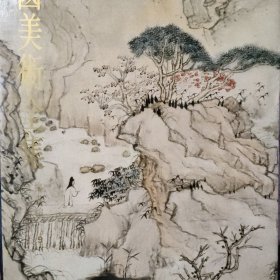 中国美术全集.绘画编.9.清代绘画.上