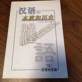 汉语的本质和历史