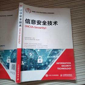 信息安全技术（HCIA-Security）