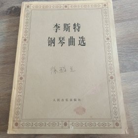 【九五正品 现货秒发】李斯特钢琴曲选 内页干净整洁，无写画，整书品佳， 60元包邮