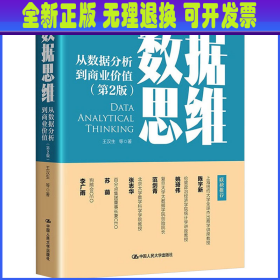 数据思维 从数据分析到商业价值(第2版) 王汉生 等 中国人民大学出版社