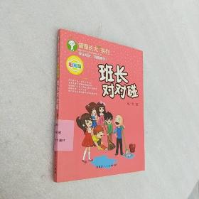 班长对对碰(阳光篇)/慢慢长大系列