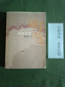 国事忆述