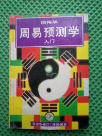 邵伟华周易预测学人门