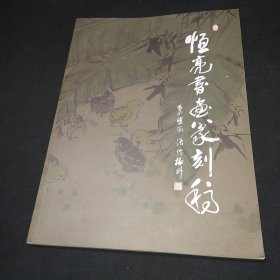 恒亮书画篆刻稿