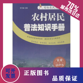 農(nóng)村居民普法知識(shí)手冊(cè) 9787218126364