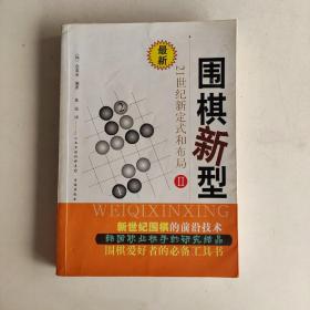 围棋新型2：21世纪新定式和布局