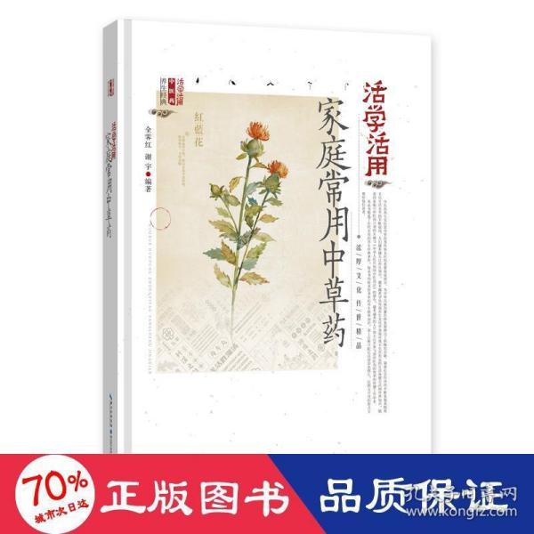 活学活用家庭常用中草药 