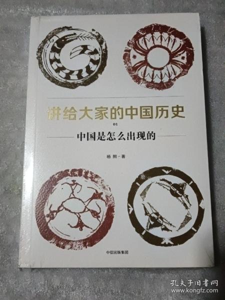 讲给大家的中国历史（1）：中国是怎么出现的